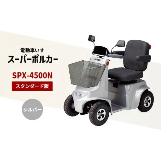 電動車いす 「ポルカー」 （スタンダード版） シルバー シニアカー