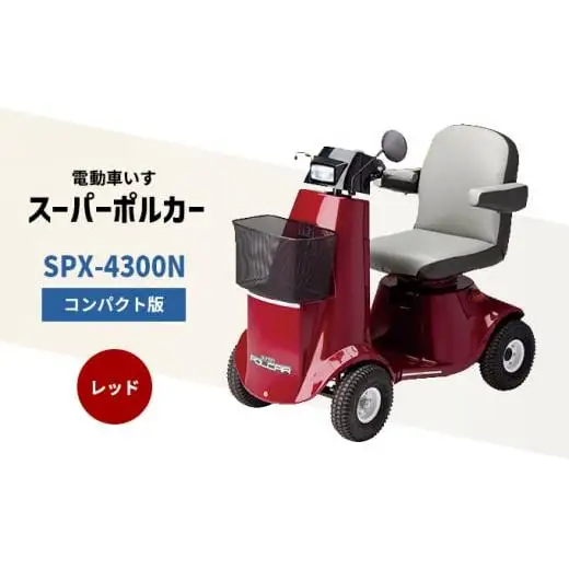 電動車いす 「ポルカー」 （コンパクト版） レッド シニアカー