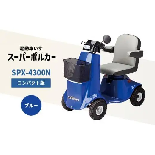 電動車いす 「ポルカー」 （コンパクト版） ブルー  シニアカー