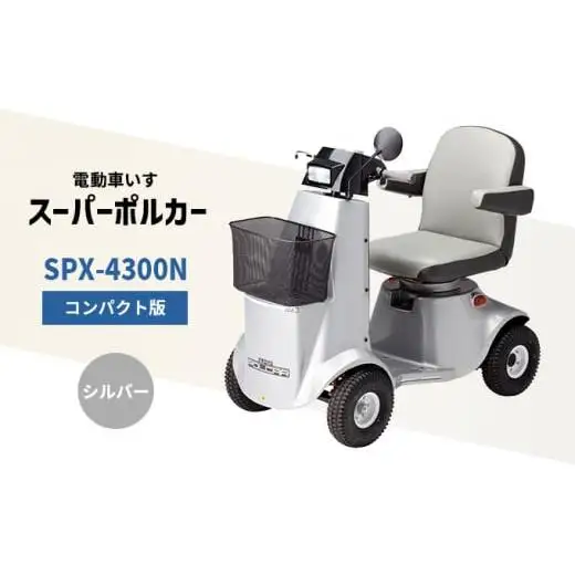 電動車いす「ポルカー」（コンパクト版）シルバー シニアカー