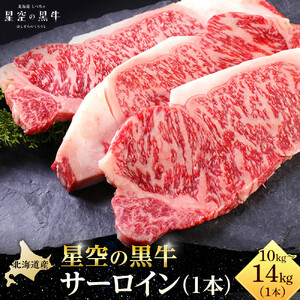 北海道産 星空の黒牛 サーロイン 1本 10kg～14kg ステーキ　| サーロイン