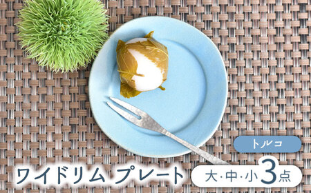 【美濃焼】ワイドリム プレート 大・中・小 3点セット トルコ【金正陶器】食器 丸皿 リム皿 パスタ皿 カレー皿 ケーキ皿 メインディッシュ ランチ ディナー ブルー 青 写真映え シンプル おしゃれ レンジ対応 食洗機対応 送料無料 [MAK048]