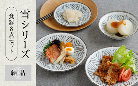 【美濃焼】食器8点セット 雪シリーズ 4種各2点ずつ 結晶【EAST table】皿 ランチ プレート 美濃焼 食器 ソーサー お皿 中皿 さら おしゃれ キッチン用品 プレート 小皿 取り皿 国産 日本製 国内産 おしゃれ 可愛い かわいい リビング カフェ レストラン ケーキ  セット [MBS086]