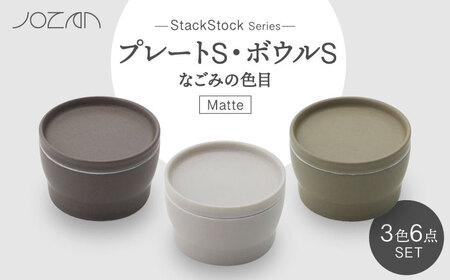 【美濃焼】StackStock なごみの色目（Matte）プレートS・ボウルS 3色セット【城山製陶所】食器 小皿 小鉢 豆皿 醤油皿 薬味皿 副菜鉢 インテリア アクセサリートレイ 小物入れ スタッキング ブラウン グレー グリーン 茶 灰 緑 磁器 シンプル おしゃれ レンジ対応 食洗機対応 送料無料 [MCK028]