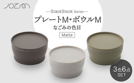 【美濃焼】StackStock なごみの色目（Matte）プレートM・ボウルM 3色セット【城山製陶所】食器 皿 鉢 小皿 小鉢 醤油皿 薬味皿 副菜鉢 インテリア アクセサリートレイ 小物入れ スタッキング ブラウン グレー グリーン 茶 灰 緑 磁器 シンプル おしゃれ レンジ対応 食洗機対応 送料無料 [MCK029]