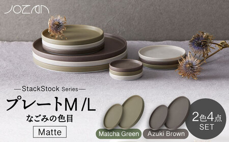 【美濃焼】StackStock なごみの色目（Matte）プレートM/L 4点 セット Matcha Green × Azuki Brown【城山製陶所】食器 皿 小皿 醤油皿 薬味皿 ケーキ皿 取り皿 インテリア アクセサリートレイ スタッキング グリーン ブラウン 緑 茶 磁器 シンプル おしゃれ レンジ対応 食洗機対応 送料無料 [MCK034]