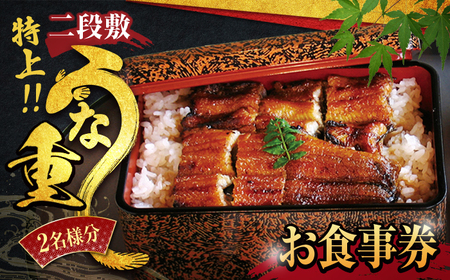 うなぎ横綱 特上・二段敷 うな重 ペア お食事券 / 鰻 ご飯 チケット 旅行 お出かけ 特上うな重 食事 ランチ ディナー ペア 夫婦 カップル 送料無料 [MFA001]