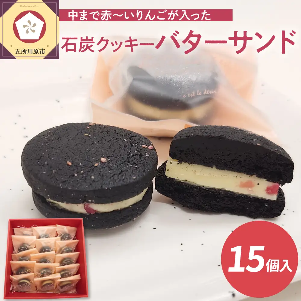バターサンド　中まで赤～いりんご入り！ 15個入個包装 石炭クッキー（ブラックココアクッキー）使用 クール便 青森 五所川原 | バタークリーム りんごバターサンドクッキー バターサンドクッキー