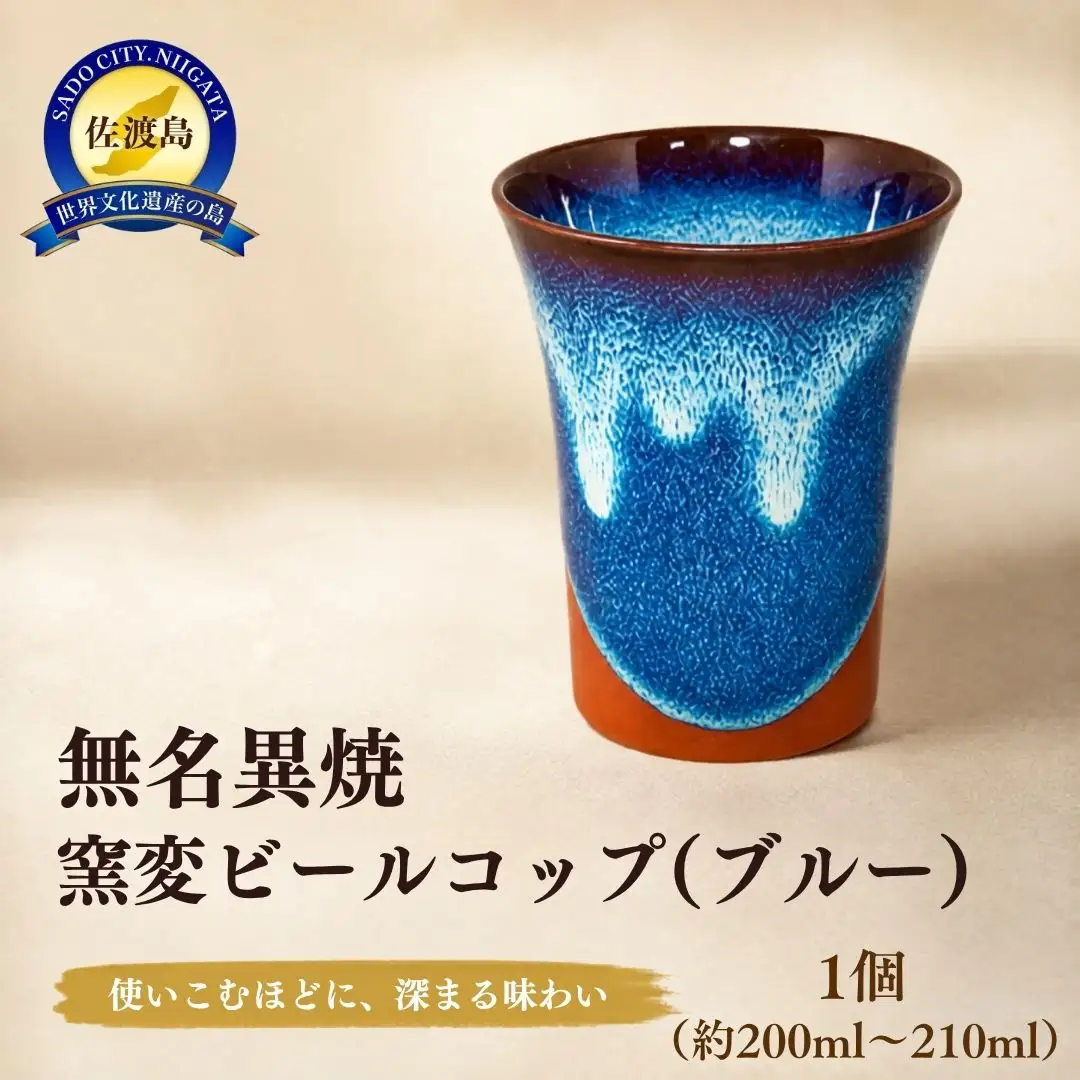 無名異焼ビールコップ（ブルー）