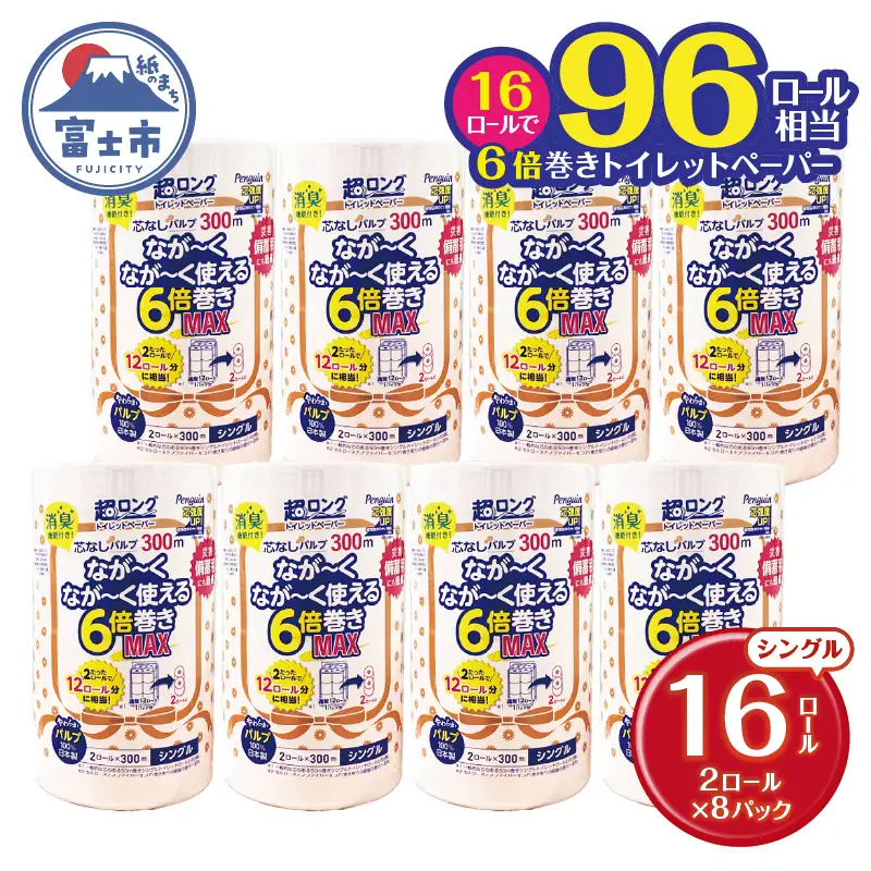 トイレットペーパー 「ペンギン」 シングル 16ロール (2R×8P) 6倍巻き MAX 96R相当 パルプ100％ 超ロング 芯なし 省スペース 長持ち 備蓄 防災 無香料 日用品 生活用品 富士市 [sf002-195]