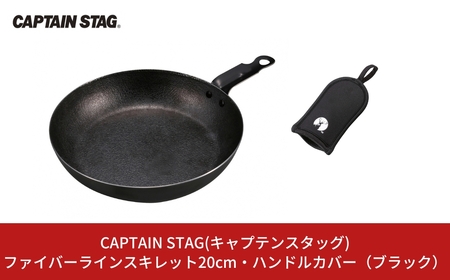 ファイバーラインスキレット20cm・ハンドルカバー（ブラック） CAPTAIN STAG キャプテンスタッグ  キッチン用品 アウトドア用品 キャンプ用品 調理器具 防災 防災グッズ 防災用品 【010S337】