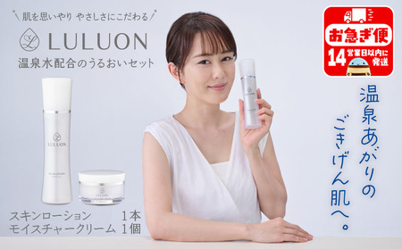 A1-22467／LULUON ルルオン うるおいセット スキンローション 120ml 1本 モイスチャークリーム 40g 1個