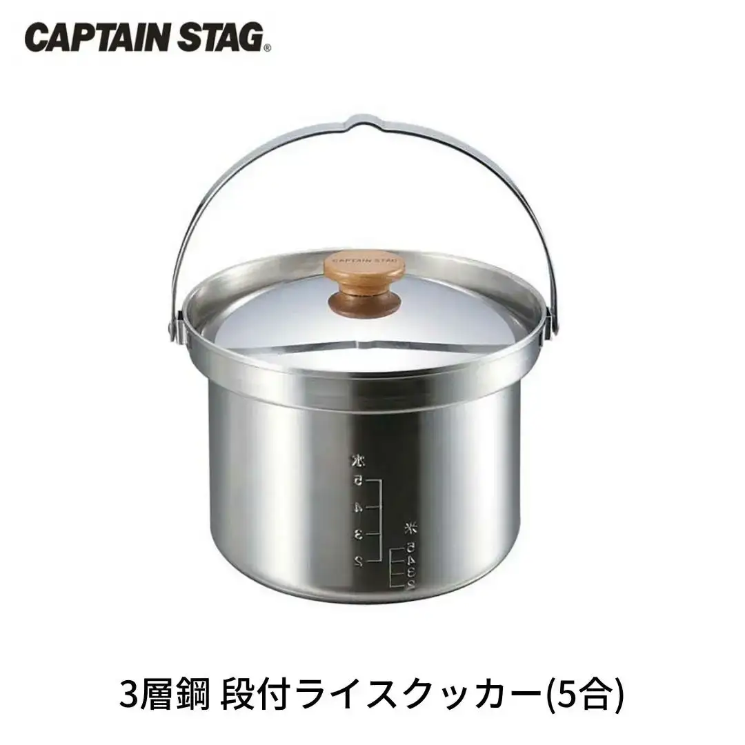 3層鋼 段付ライスクッカー(5合) クッカー CAPTAIN STAG キャプテンスタッグ キッチン用品 アウトドア用品 キャンプ用品 防災 防災グッズ 防災用品 【013S070】