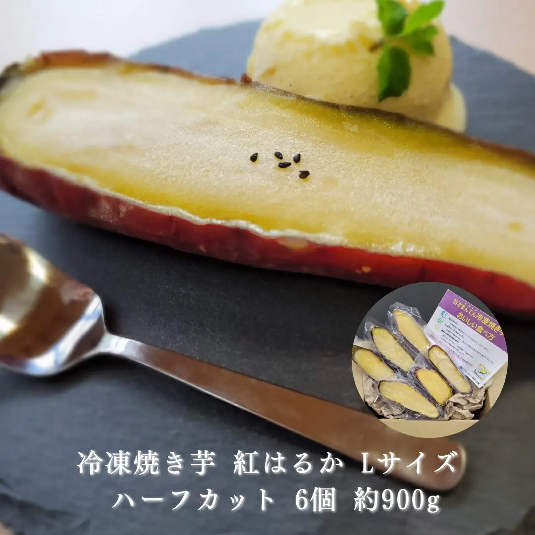 冷凍 焼き芋 紅はるか Lサイズ ハーフカット 6個 計約900g|冷凍焼き芋