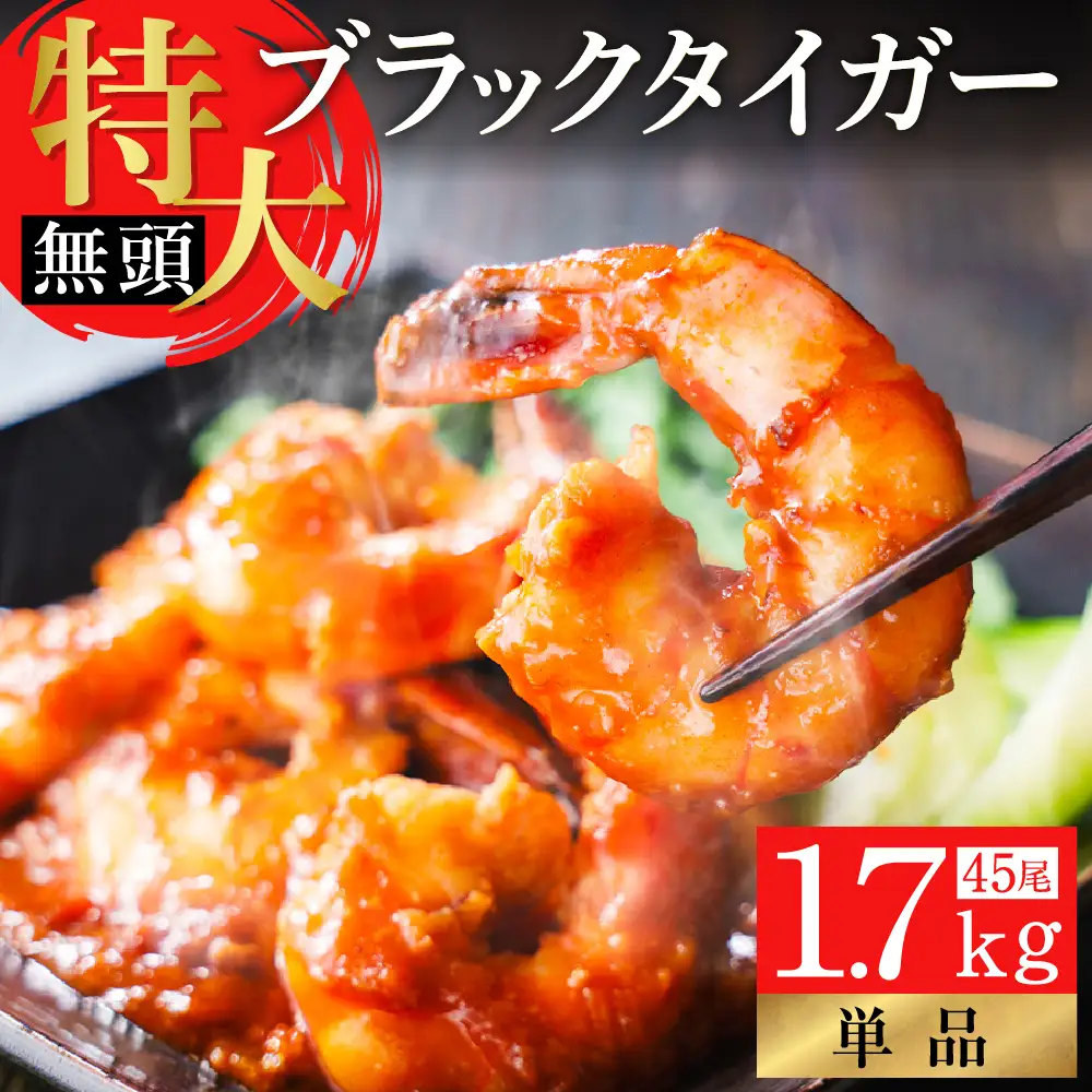 特大 ブラックタイガー 無頭えび 1.7kg前後（45尾 ）【入金確認後7日以内で発送】 ｜ 海老 えび エビ ブラックタイガー 海鮮 魚介 殻付き 冷凍 大阪府 阪南市