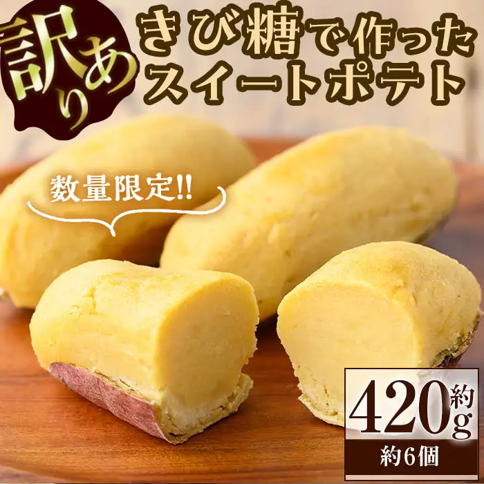 【訳あり】【数量限定】きび糖で作ったスイートポテト(約420g・約6個) p8-144