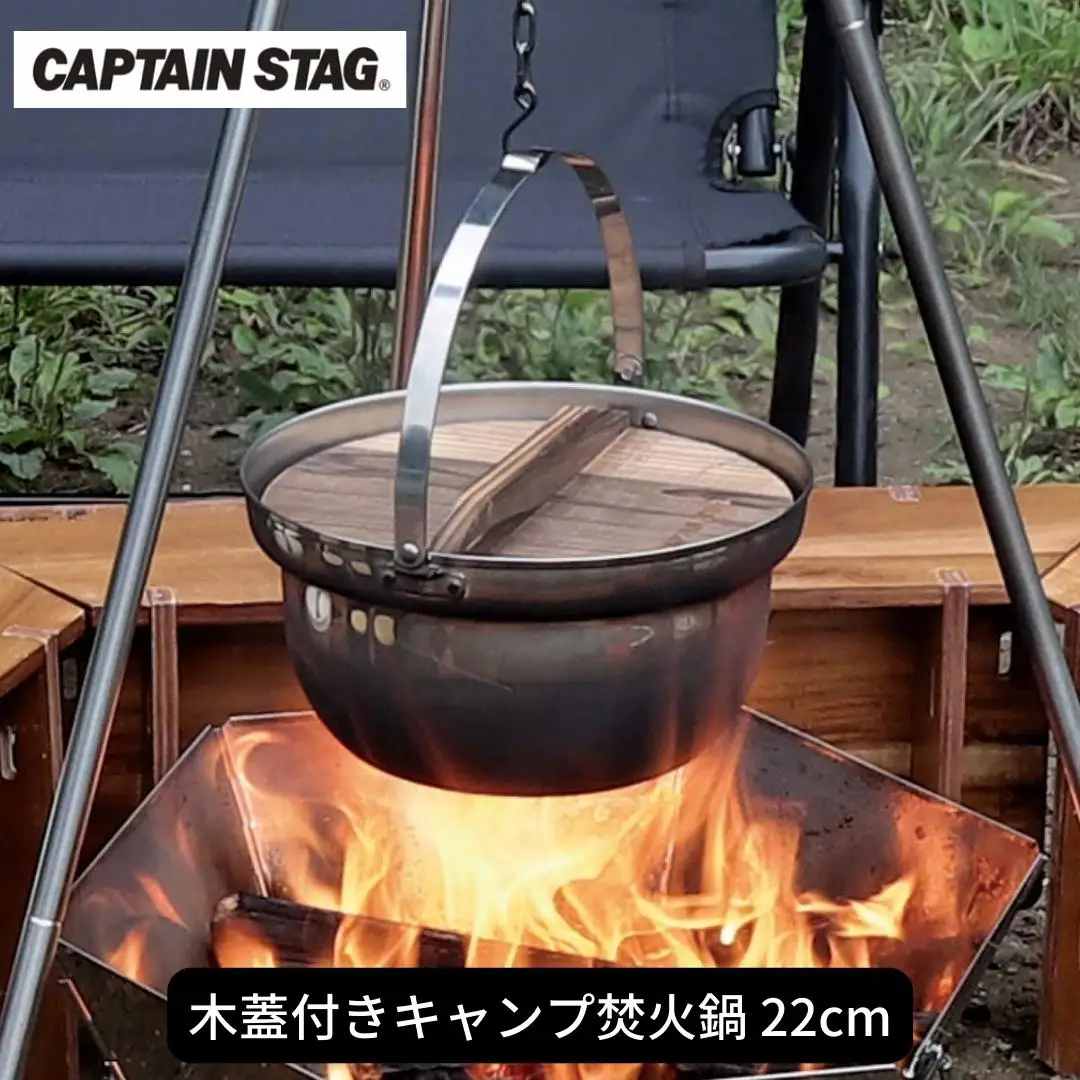 木蓋付きキャンプ焚火鍋 22cm 鍋 CAPTAIN STAG キャプテンスタッグ アウトドア用品 キャンプ用品 調理器具 防災 防災グッズ 防災用品 【013S071】