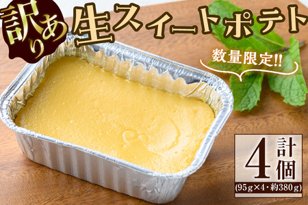 【訳あり】【数量限定】鹿児島県産安納芋使用！生スイートポテト(計4個・約380g) p8-146