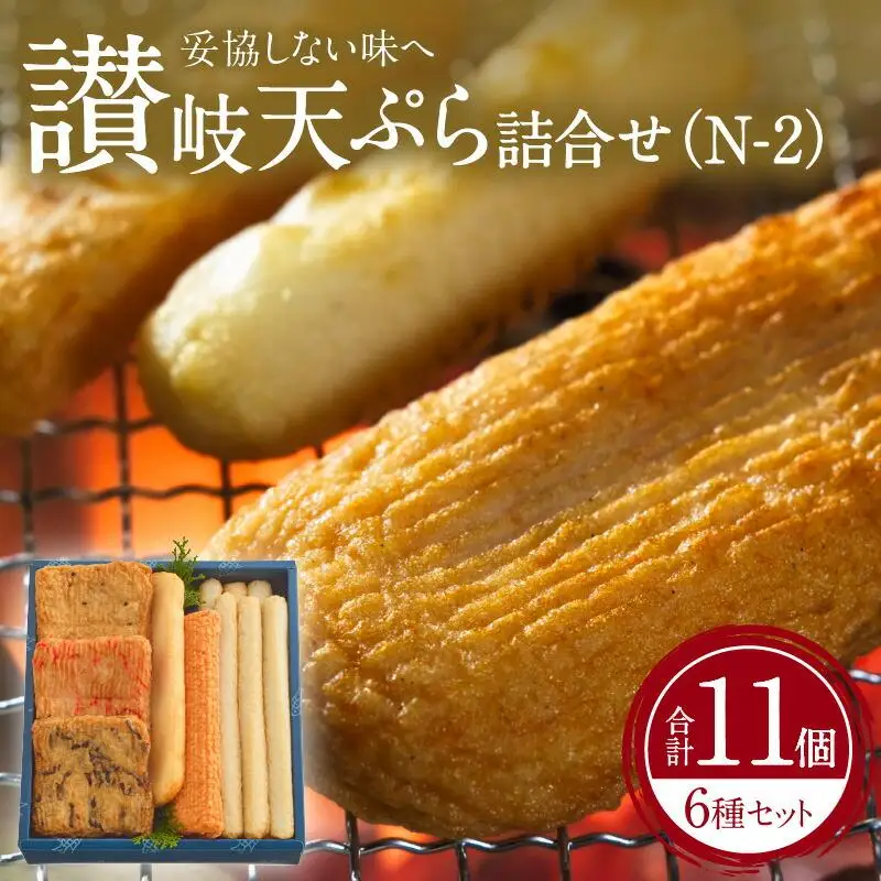 讃岐天ぷら詰合せ（N-2）