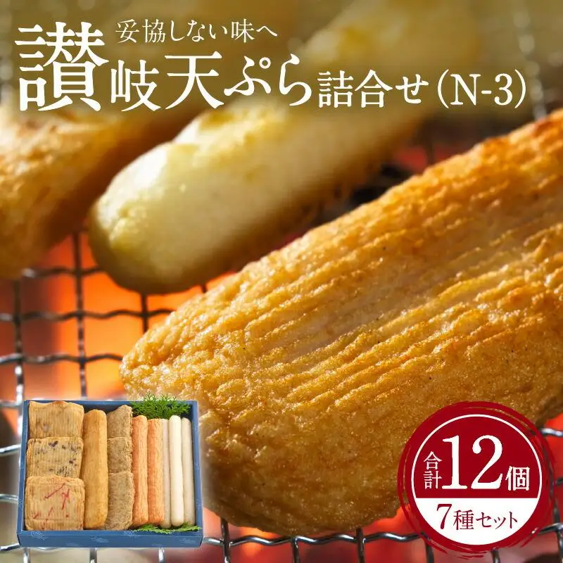 讃岐天ぷら詰合せ（N-3）