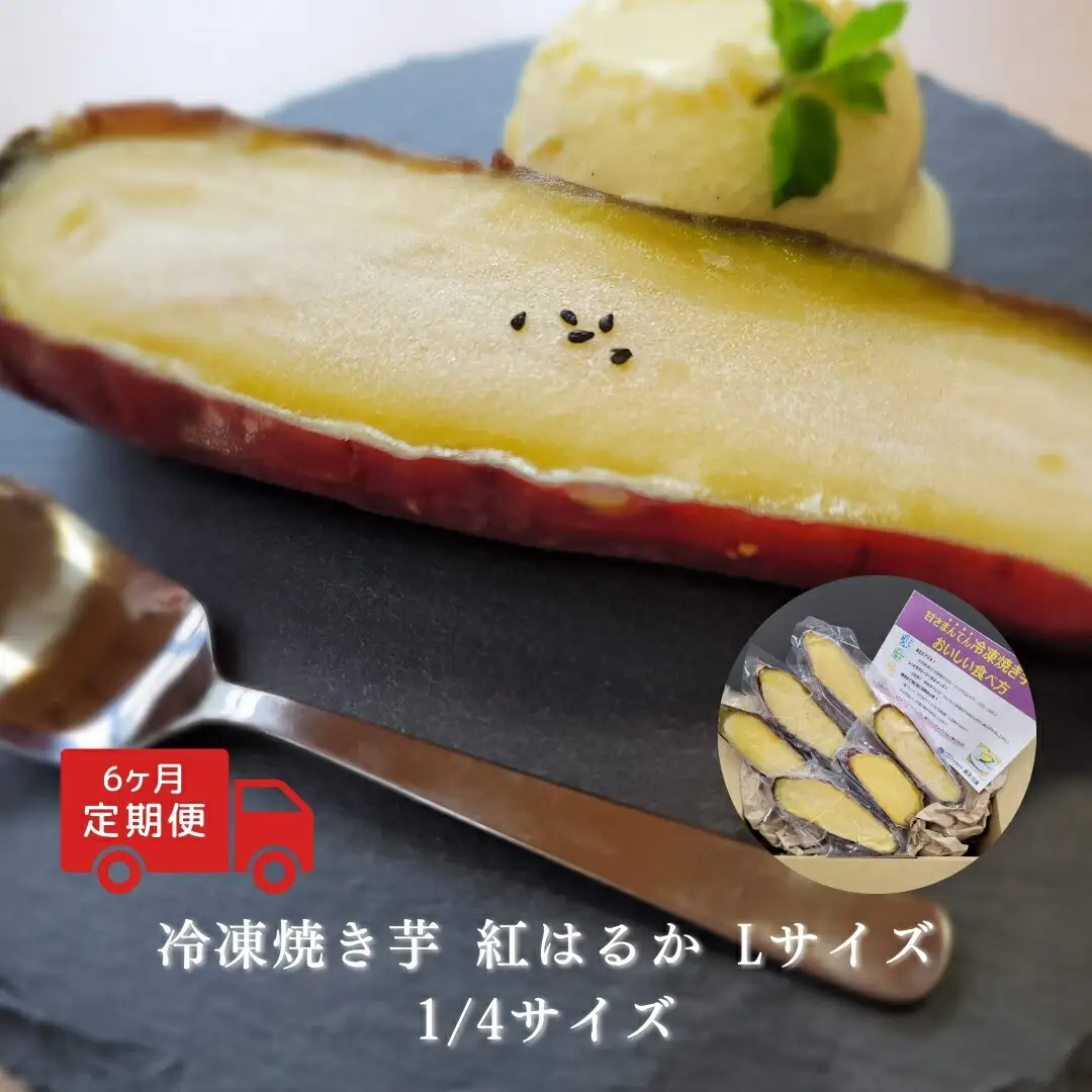 【定期便6回】冷凍 焼き芋 紅はるか Lサイズ 1/4カット|焼き芋