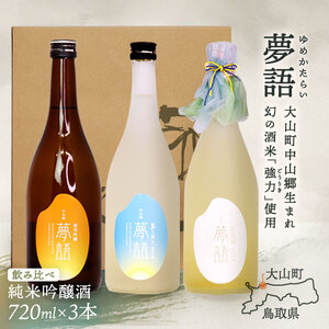 HT-15　純米吟醸酒（720ml） 3本セット