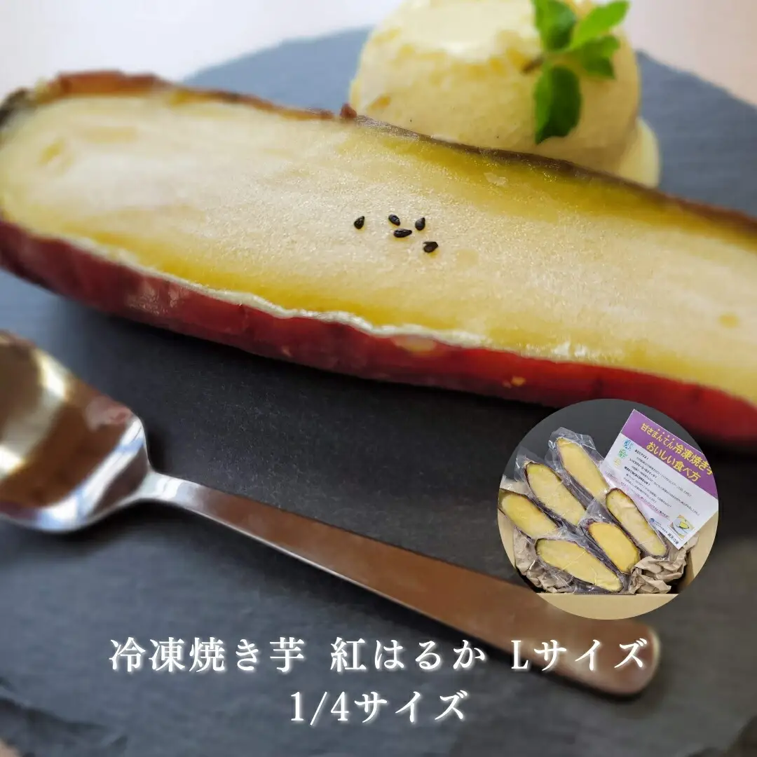 冷凍 焼き芋 紅はるか Lサイズ 1/4カット|焼き芋