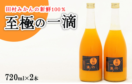 【無添加】田村みかんの新鮮100％ジュース「至極の一滴」720ml×2本入り