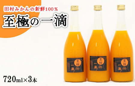 【無添加】田村みかんの新鮮100％ジュース「至極の一滴」720ml×3本入り