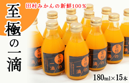 【無添加】田村みかんの新鮮100％ジュース「至極の一滴」180ml×15本入り