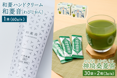 【神埼の特産品 和菱 2点セット】神埼桑菱茶×2箱 & 和菱ハンドクリーム1本(H066121)