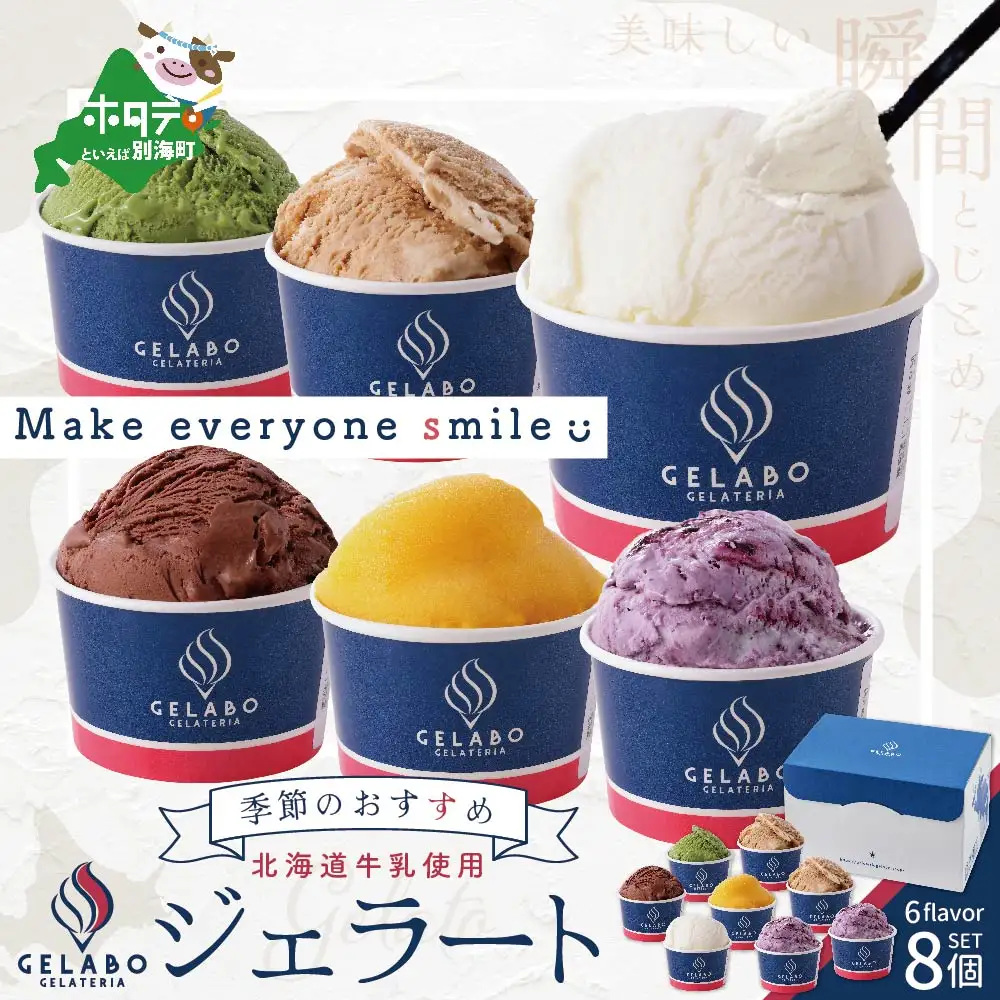 北海道牛乳使用ジェラート おすすめ8個セット EK0000003(別海町ジェラート アイスジェラート ジェラートジェラートジェラートジェラート）