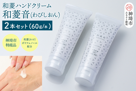 【神埼の特産品】和菱ハンドクリーム「和菱音(わびしおん)」 2本入り(H066122)