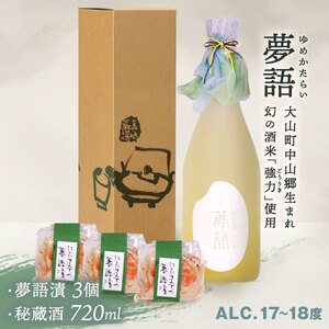HT-12　「夢語・秘蔵酒（3年熟成）」堪能セット