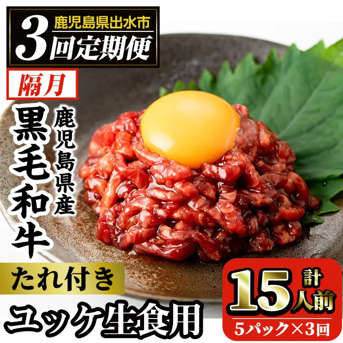 【3回定期便(隔月)】鹿児島県産 黒毛和牛 ユッケ  ＜(40g×5P・計200g)×全3回＞ 毎月数量限定 【カミチク】 i823