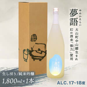 HT-09　純米吟醸酒（1.8L）「夢語（生しぼり）」