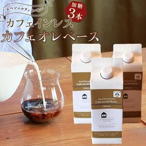 カフェインレス　カフェオレベース　３本　(加糖　500ml　紙パック）スペシャルティコーヒー