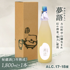 HT-10　純米吟醸酒（1.8L）「夢語・秘蔵酒（3年熟成）」