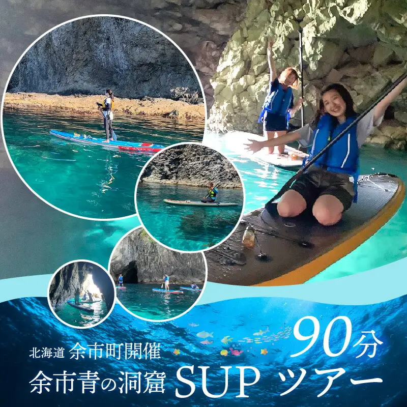 北海道余市町開催　余市青の洞窟SUPツアー90分_Y093-0001