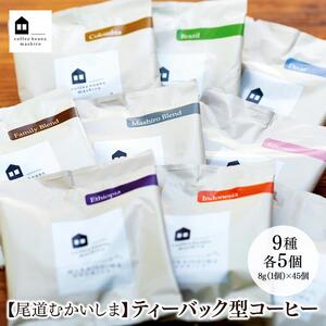 【向島の珈琲豆焙煎所】ティーバック式コーヒーバッグ45個