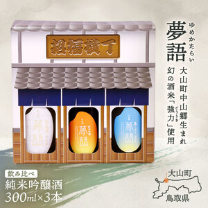 HT-07　純米吟醸酒「夢語」（300ml）3本セット