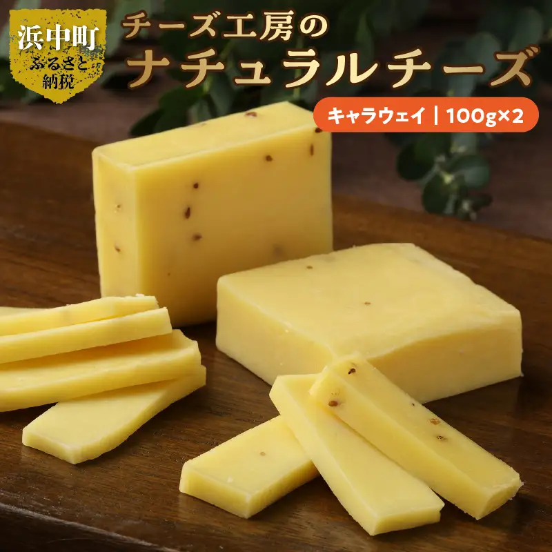 チーズ工房のナチュラルチーズ　キャラウェイ100g×2　チーズ キャラウェイ 100g × 2 国産 ナチュラルチーズ セミハードタイプ スパイス風味 ハーブ キャラウェイシード クラッカー トースト 北海道 浜中町 お取り寄せ 加工品 食品 乳製品 おつまみ 冷蔵配送 送料無料_H0003-106