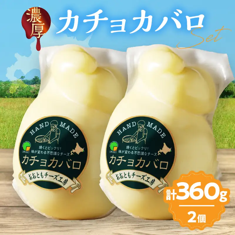 カチョカバロ 180g×2 チーズ 国産_H0003-104