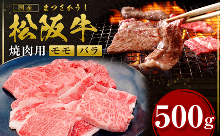 松阪牛 モモ バラ 焼肉用 500g 松阪牛 牛肉