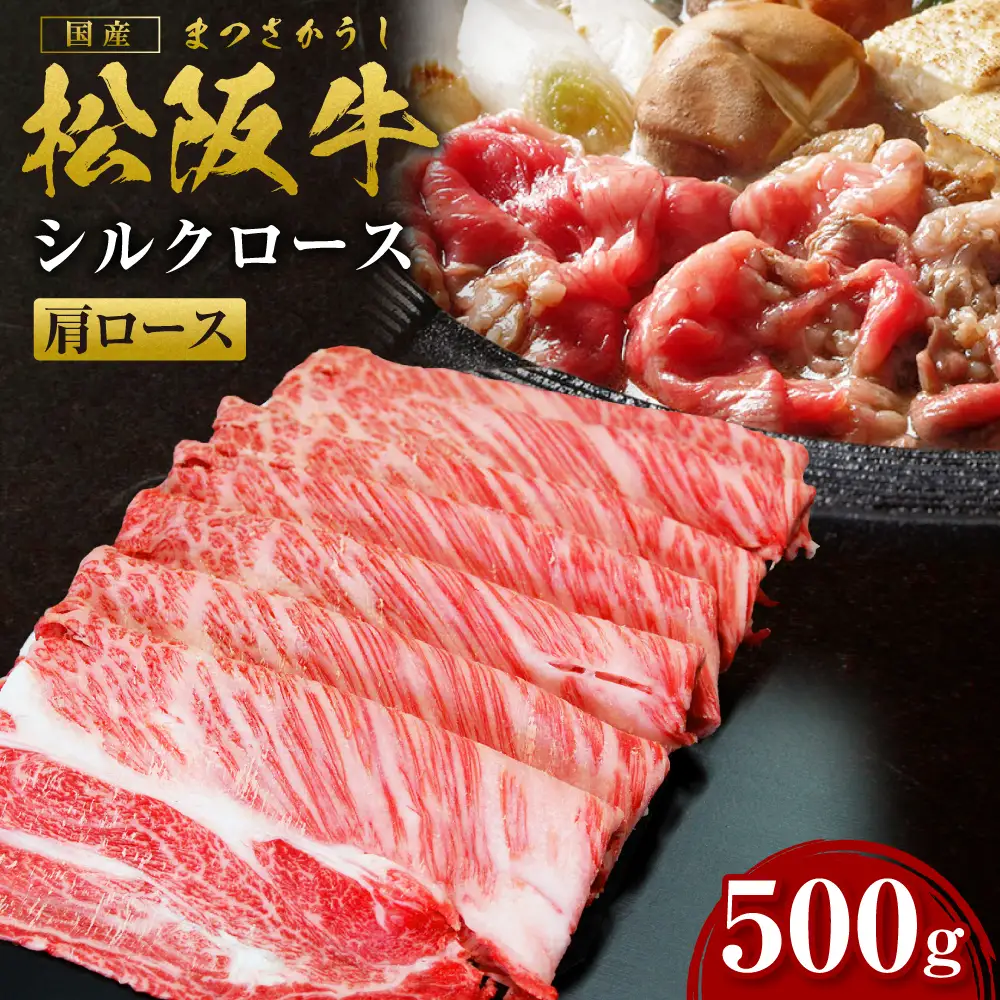 松阪牛 肩ロース すき焼用 500ｇ  シルクロース ロース すき焼 鍋 国産松坂牛 SS-08