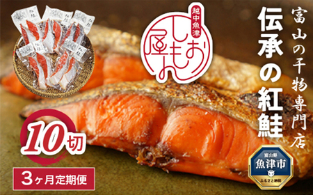 【富山の干物専門店】【3ヶ月定期便】伝承の紅鮭10切 ｜ 魚介類 魚貝類 海鮮 鮭 切り身 セット 冷凍 魚 お取り寄せグルメ 鮭しゃけ シャケ 切身 干物 お弁当 朝食 おかず 晩酌 ハマオカ海の幸 魚貝類 北陸 富山県 富山湾 魚津市