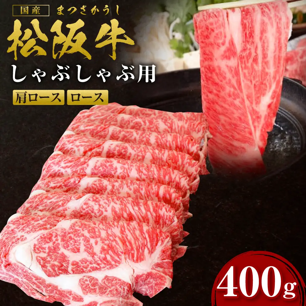 松阪牛 ロース 肩ロース しゃぶしゃぶ用 400g 国産松坂牛 SS-09