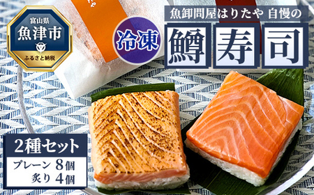 【冷凍】魚卸問屋はりたや自慢の鱒寿司個包装2種セット（プレーン8個・炙り4個）海鮮 魚  加工食品 惣菜 ※北海道・沖縄・離島への配送不可