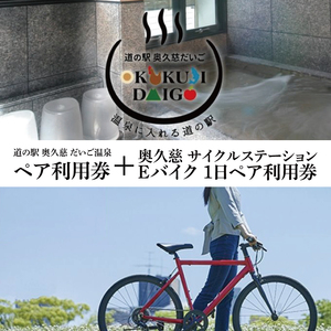 道の駅 奥久慈だいご 温泉 ペア利用券 + サイクルステーション Eバイク 1日 ペア利用券 セット(BS003)