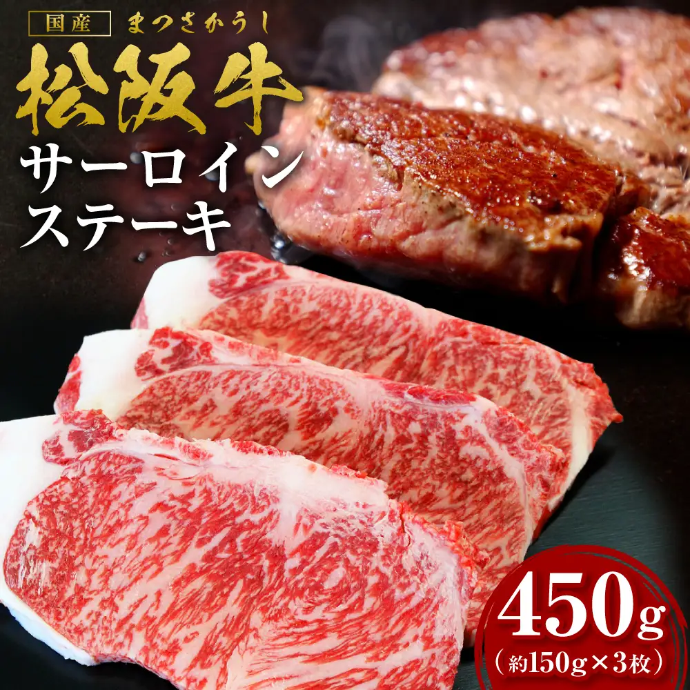 松阪牛 サーロイン ステーキ 450g(約150g×3枚) 赤身 霜降り 国産松坂牛 SS-10